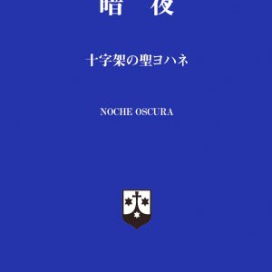 画像: 暗夜 十字架の聖ヨハネ