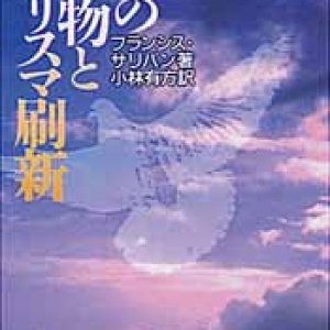 画像: 霊の賜物とカリスマ刷新