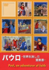 画像: パウロ 世界を旅した宣教者 Paul, an adventurer of faith [DVD]