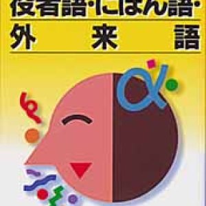 画像: 役者語・にほん語・外来語