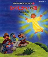 画像: ひつじかいの夜 クリスマス(３)（みんなの聖書絵本シリーズ33）