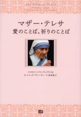 画像: マザー・テレサ 愛のことば、祈りのことば