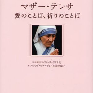 画像: マザー・テレサ 愛のことば、祈りのことば