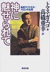 画像: 神に魅せられて 福者ラファエル・バロンの生涯