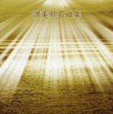 画像: 決定版 BEST SELECT LIBRARY: 賛美歌名曲集 [CD]