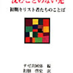 画像: 来てください 沈むことのない光　初期のキリスト者たちのことば