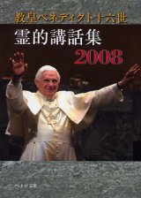 画像: 霊的講話集2008