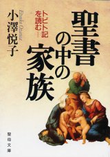 画像: 聖書の中の家族 トビト記を読む