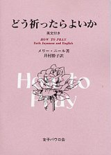 画像: どう祈ったらよいか　英文付き