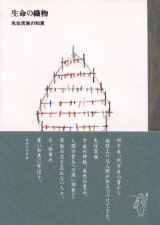 画像: 生命の織物 先住民族の知恵