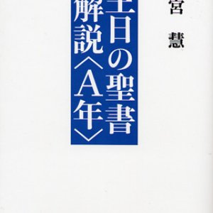 画像: 主日の聖書解説〈A年〉