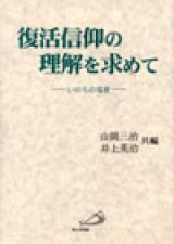 画像: 復活信仰の理解を求めて