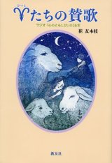 画像: 羊たちの賛歌 「心のともしび」の16年