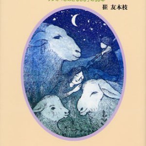 画像: 羊たちの賛歌 「心のともしび」の16年