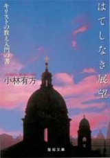 画像: はてしなき展望 キリストの教え入門の書