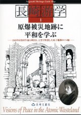 画像: 長崎游学マップ1 原爆被災地跡に平和を学ぶ