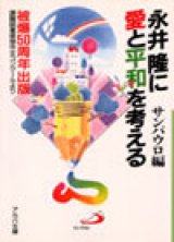 画像: 永井隆に愛と平和を考える（アルバ文庫）