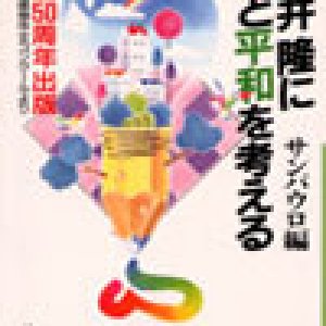 画像: 永井隆に愛と平和を考える（アルバ文庫）