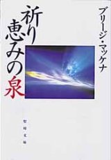 画像: 祈り 恵みの泉