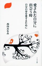 画像: 愛された自分に出会う時 自分自身を愛するために