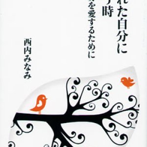 画像: 愛された自分に出会う時 自分自身を愛するために