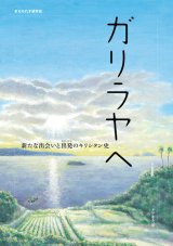 画像: ガリラヤへ 新たな出会いと出発のキリシタン史