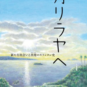 画像: ガリラヤへ 新たな出会いと出発のキリシタン史