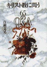 画像: キリスト教に問う 65のQ&A