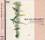 画像: 高田三郎の典礼聖歌2 [CD]