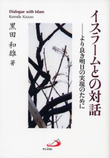 画像: イスラームとの対話　より良き明日の実現のために