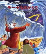 画像: モーセものがたり〜エジプトからのがれて〜 (みんなの聖書絵本シリーズ25)