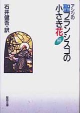 画像: 続・アシジの聖フランシスコの小さき花