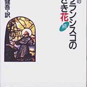 画像: 続・アシジの聖フランシスコの小さき花