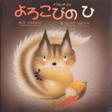 画像: よろこびのひ A Day of Joy　※お取り寄せ品