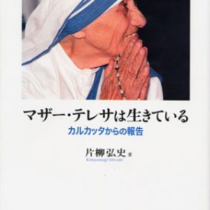 画像: マザー・テレサは生きている カルカッタからの報告