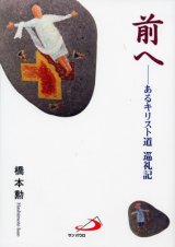 画像: 前へ　あるキリスト道　巡礼記