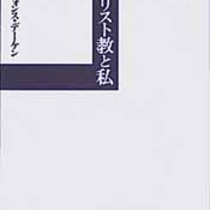 画像: キリスト教と私