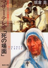 画像: マザーテレサ「死の場面」福音的センスの理解のために