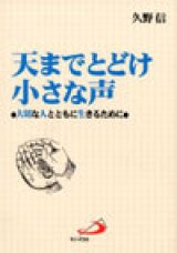 画像: 天までとどけ小さな声 大切な人ととも生きるために