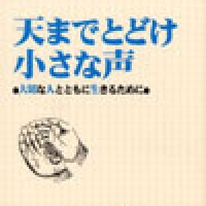 画像: 天までとどけ小さな声 大切な人ととも生きるために