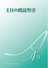 画像: 主日の朗読聖書（A年）