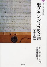 画像: 聖フランシスコの会則 文字と精神