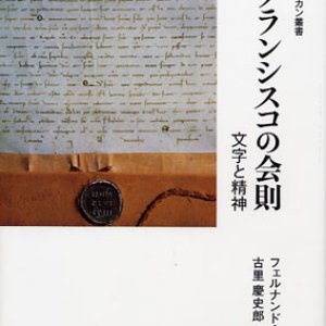 画像: 聖フランシスコの会則 文字と精神