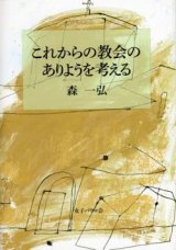 画像: これからの教会のありようを考える