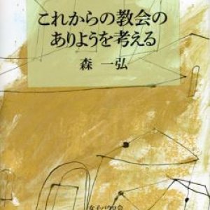 画像: これからの教会のありようを考える