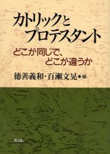 画像: カトリックとプロテスタント どこが同じで、どこが違うか