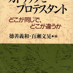 画像: カトリックとプロテスタント どこが同じで、どこが違うか