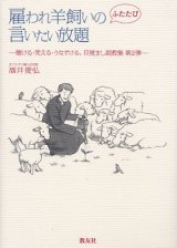 画像: 雇われ羊飼いのふたたび言いたい放題 聴ける・笑える・うなずける、目覚まし説教集第2弾