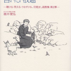 画像: 雇われ羊飼いのふたたび言いたい放題 聴ける・笑える・うなずける、目覚まし説教集第2弾