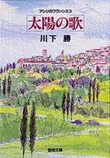 画像: 太陽の歌 アシジのフランシスコ